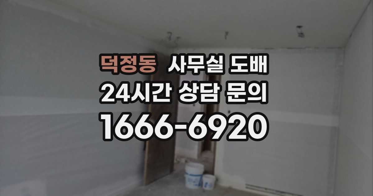 덕정동 사무실 도배