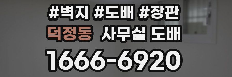 덕정동 사무실 도배