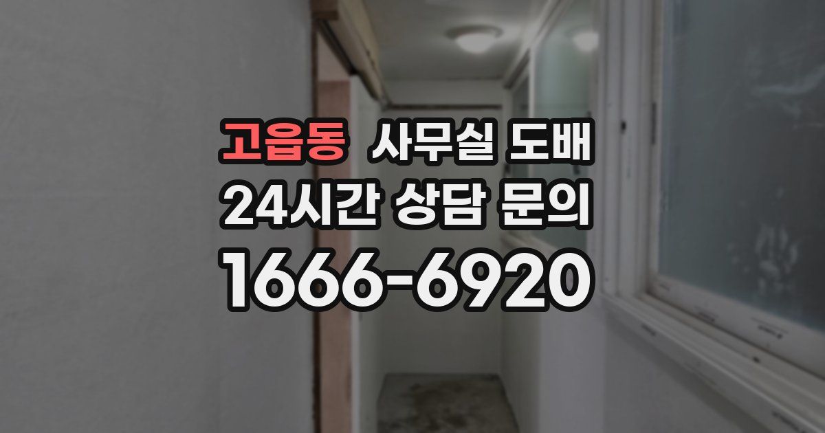 고읍동 사무실 도배