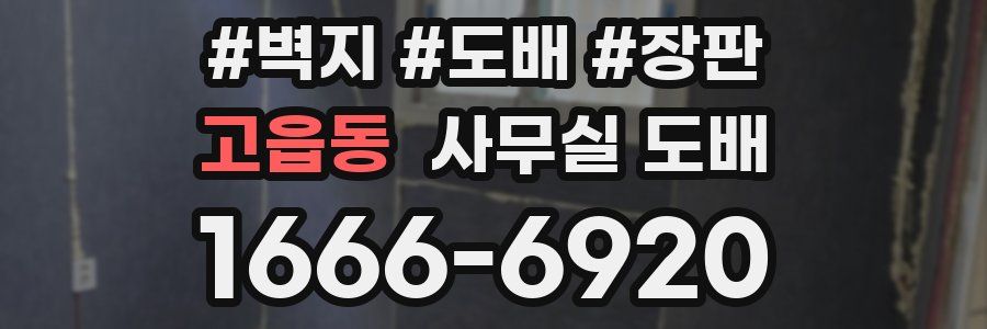고읍동 사무실 도배