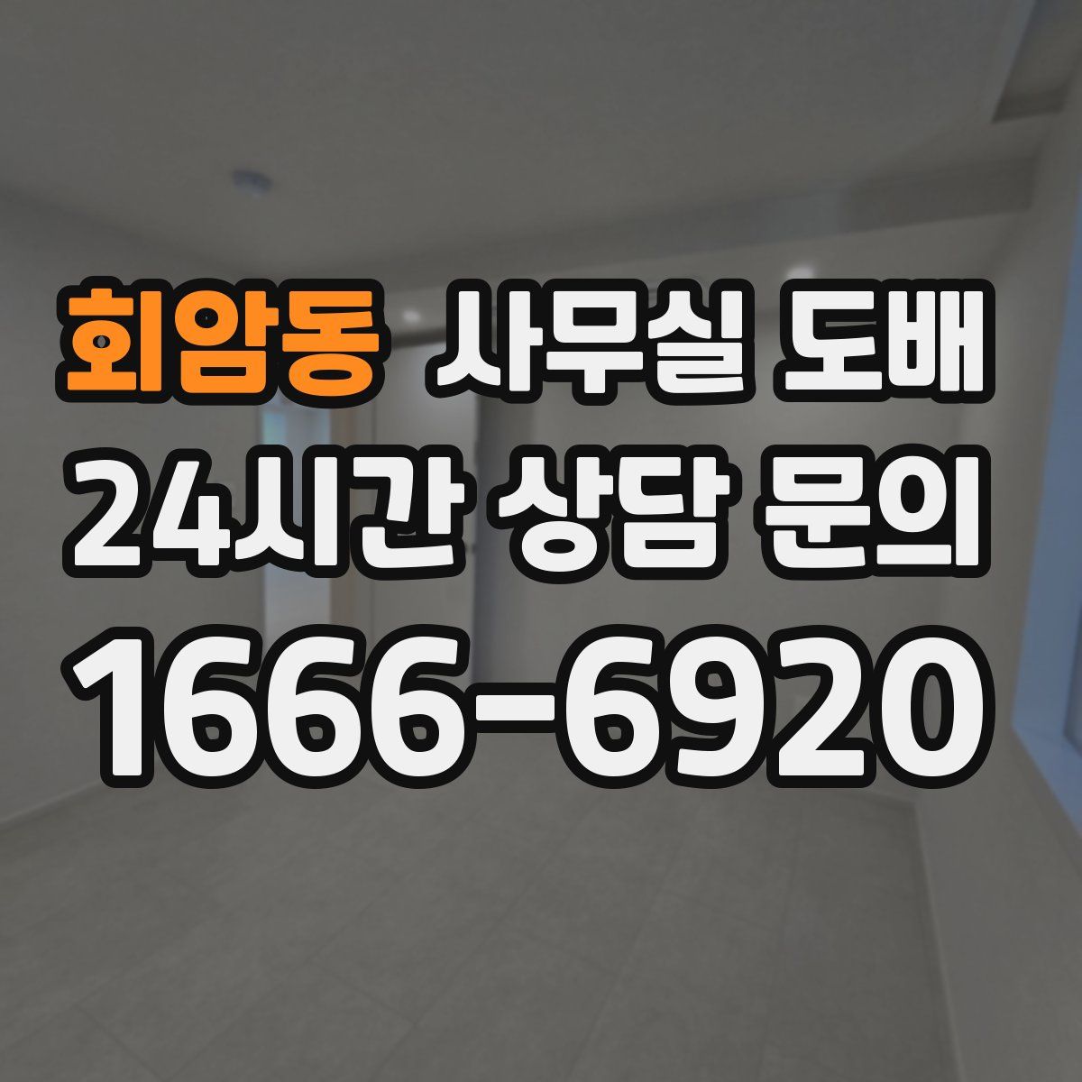 회암동 사무실 도배