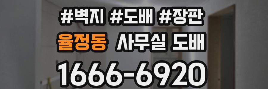 율정동 사무실 도배