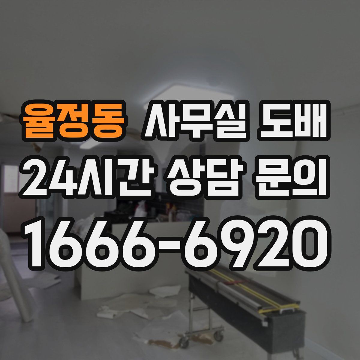 율정동 사무실 도배
