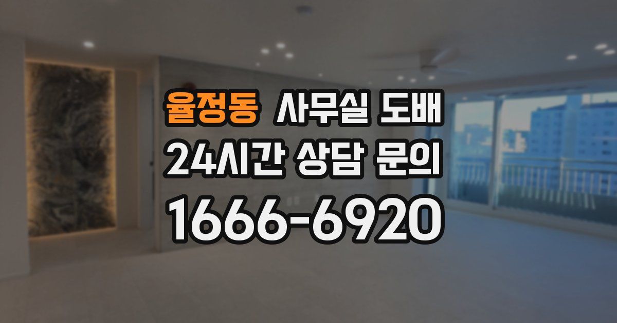 율정동 사무실 도배