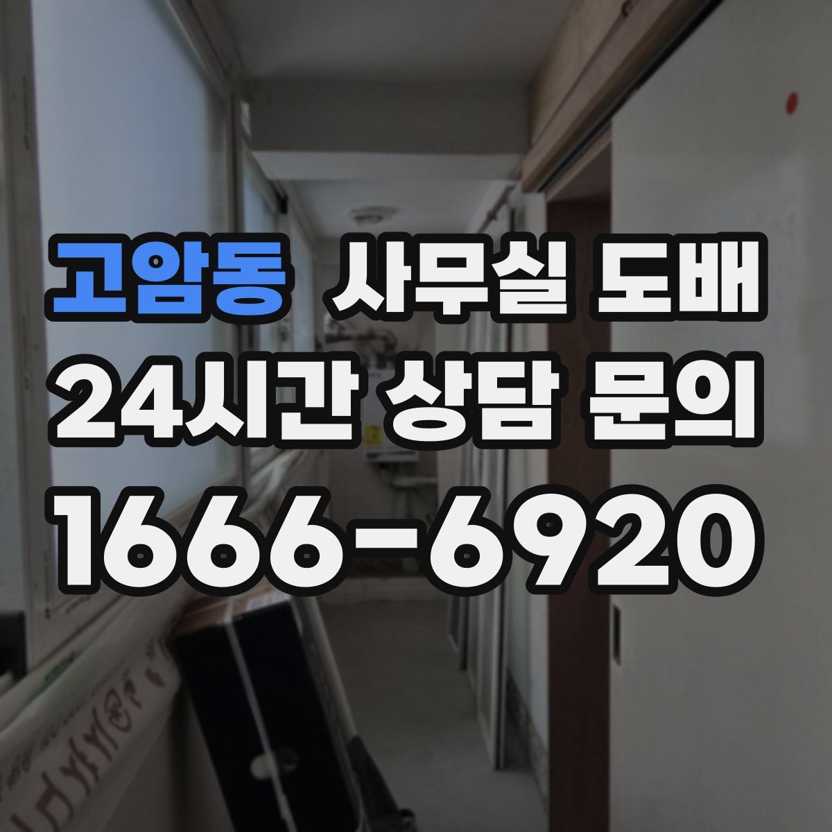 고암동 사무실 도배