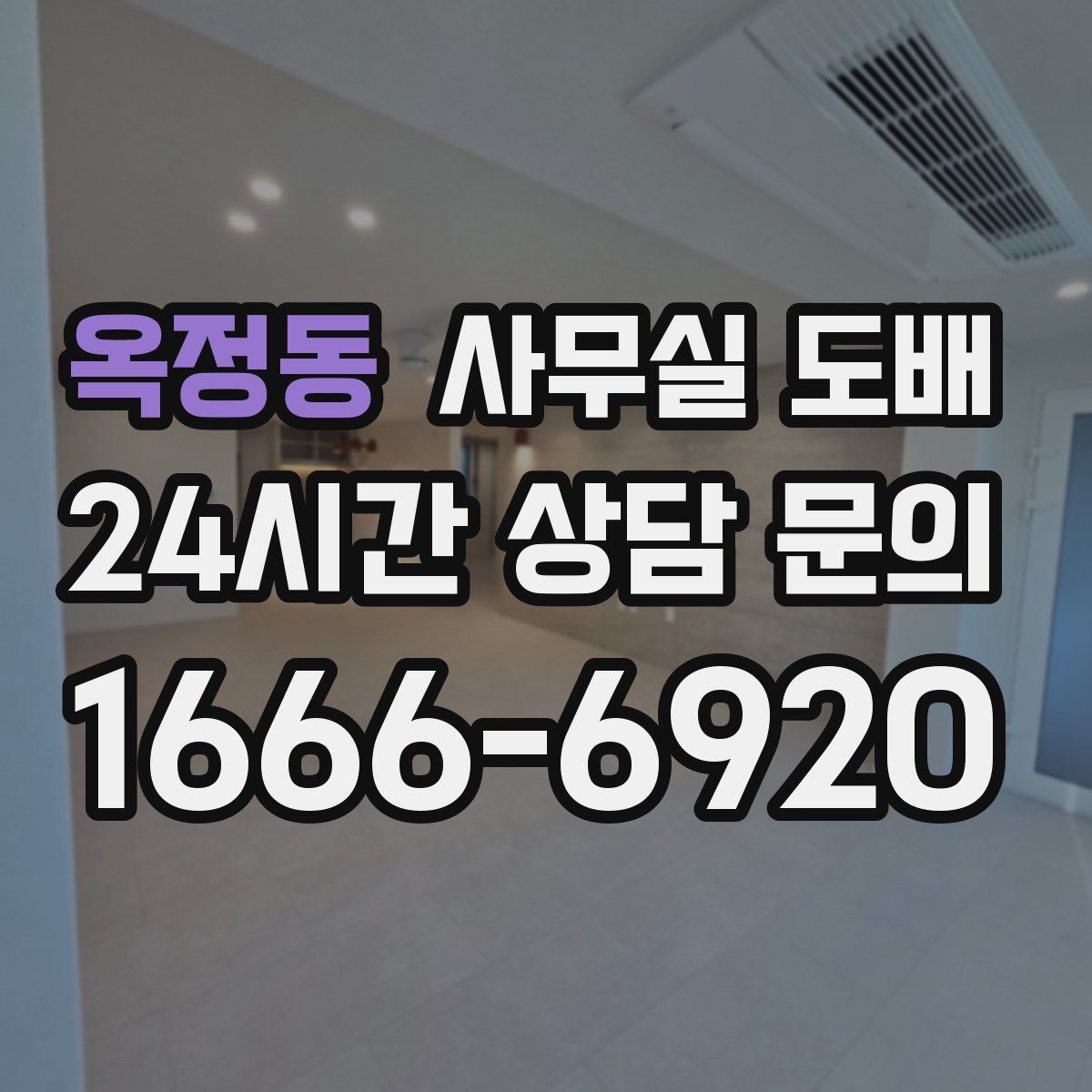 옥정동 사무실 도배