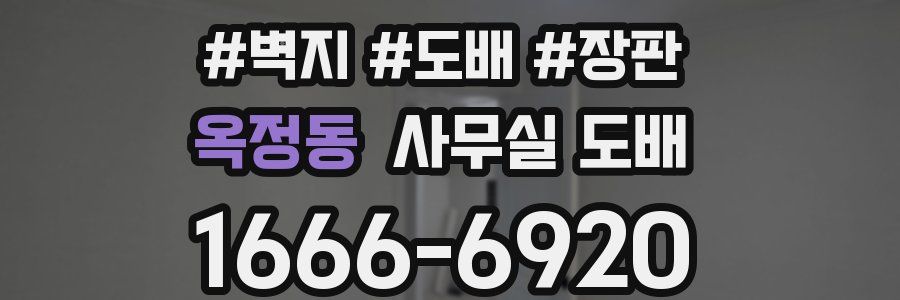 옥정동 사무실 도배