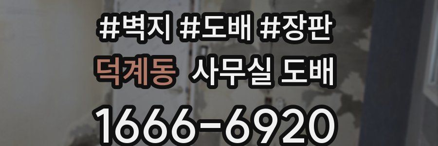 덕계동 사무실 도배