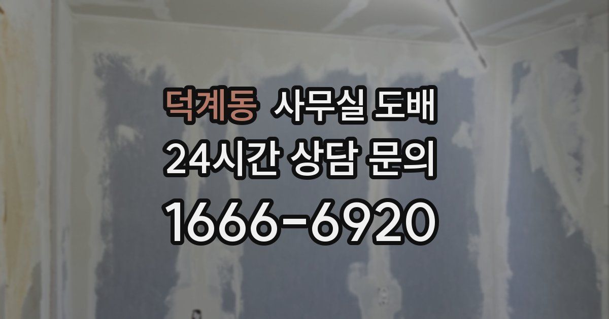 덕계동 사무실 도배