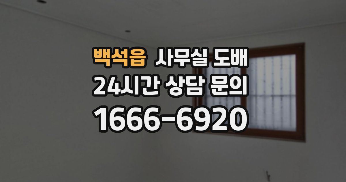 백석읍 사무실 도배