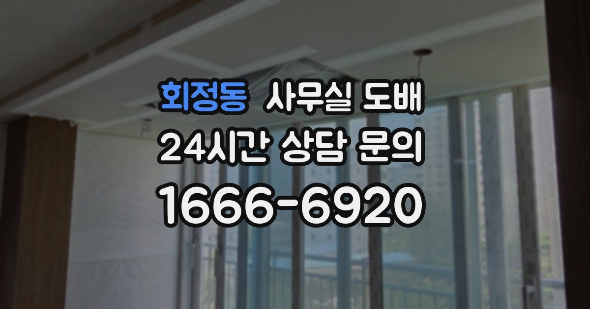 회정동 사무실 도배