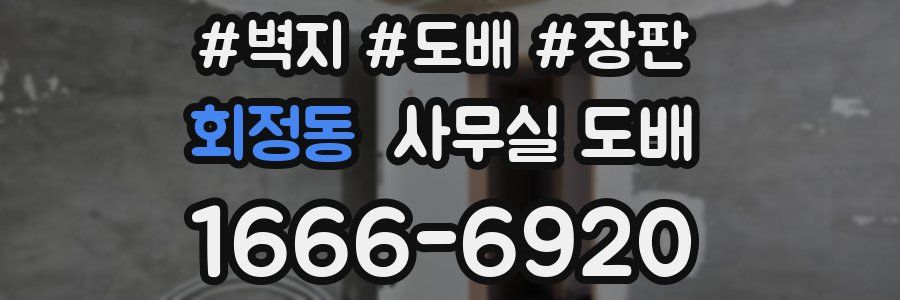 회정동 사무실 도배