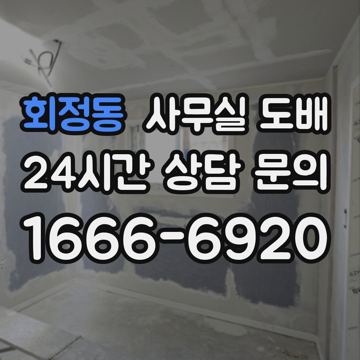 회정동 사무실 도배