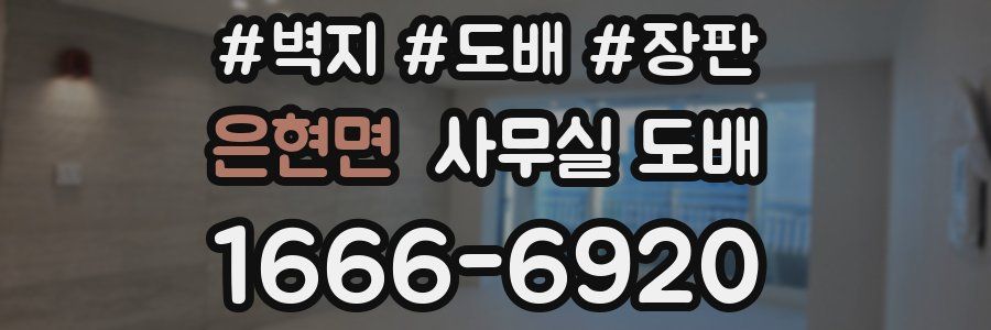 은현면 사무실 도배