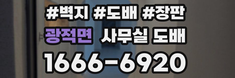 광적면 사무실 도배
