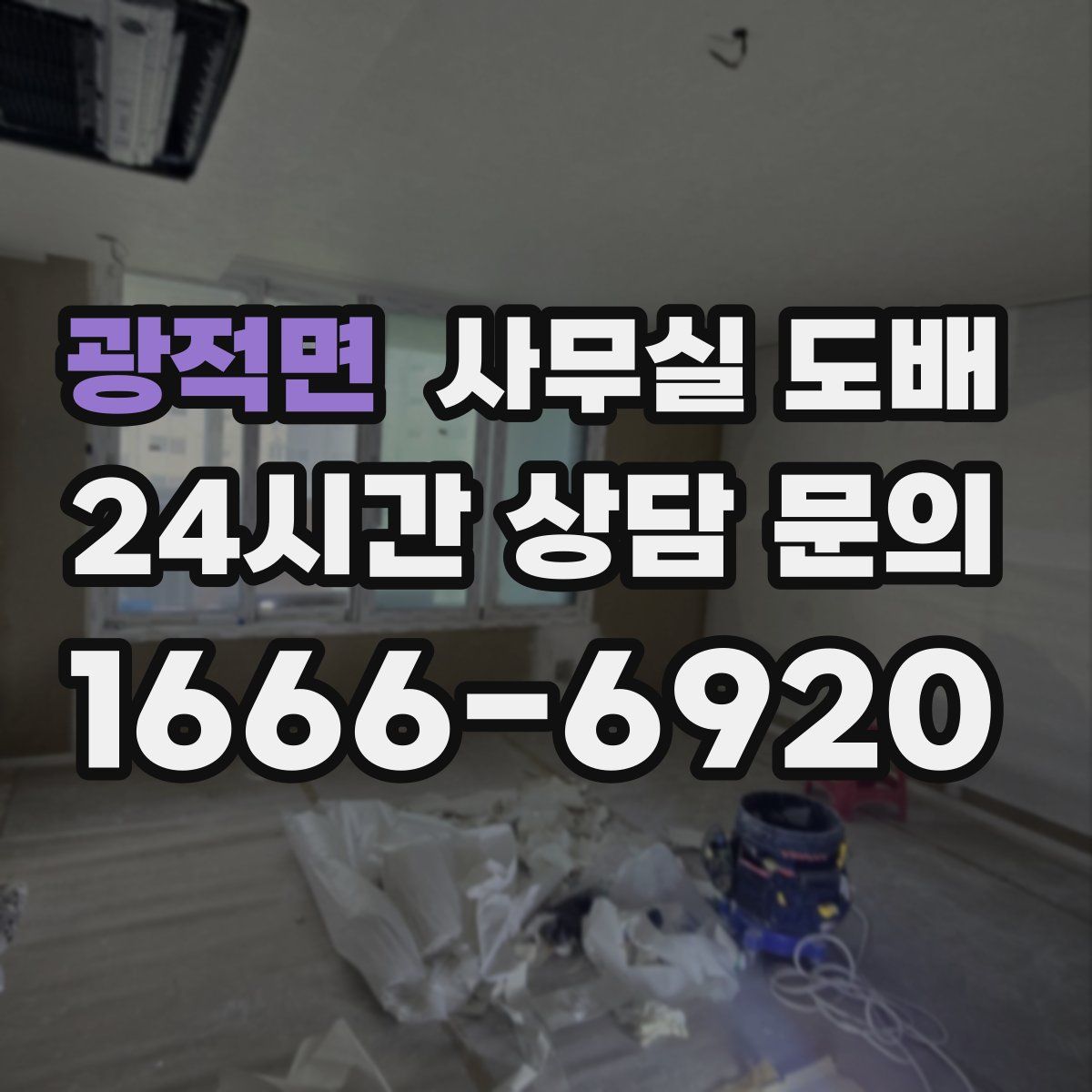 광적면 사무실 도배