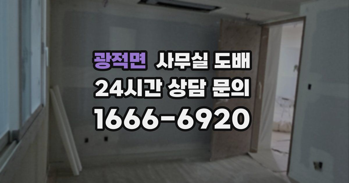 광적면 사무실 도배