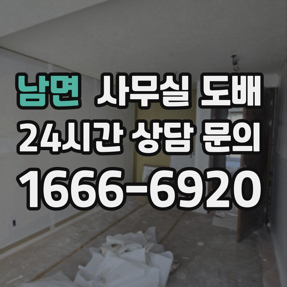 남면 사무실 도배