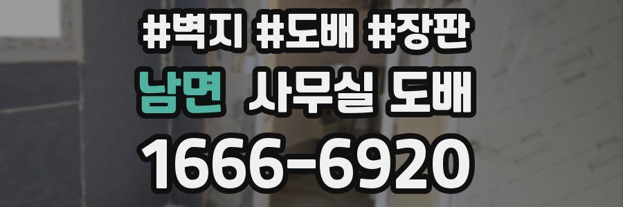 남면 사무실 도배