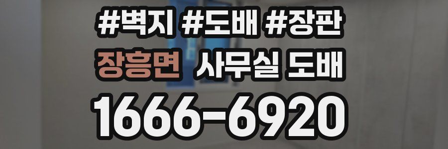 장흥면 사무실 도배
