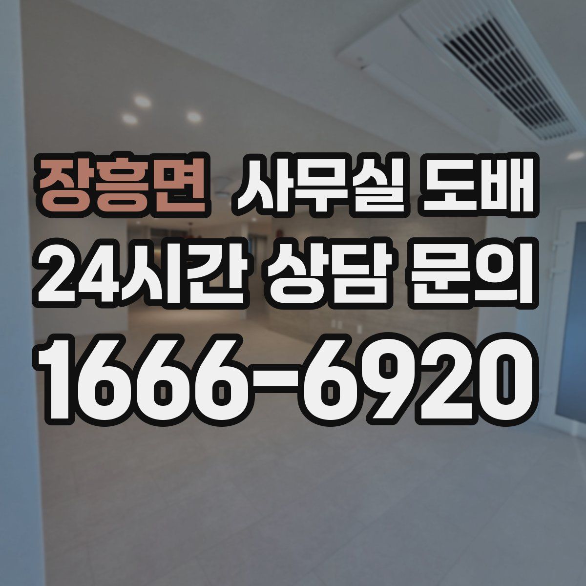 장흥면 사무실 도배