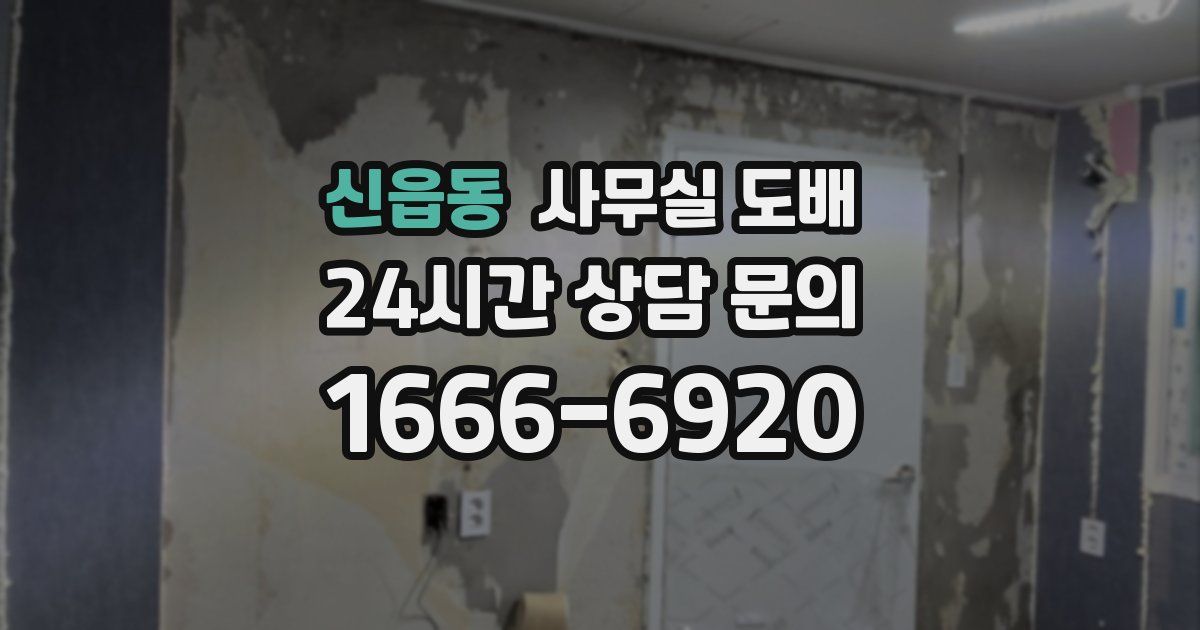신읍동 사무실 도배