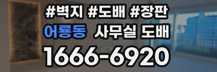 어룡동 사무실 도배