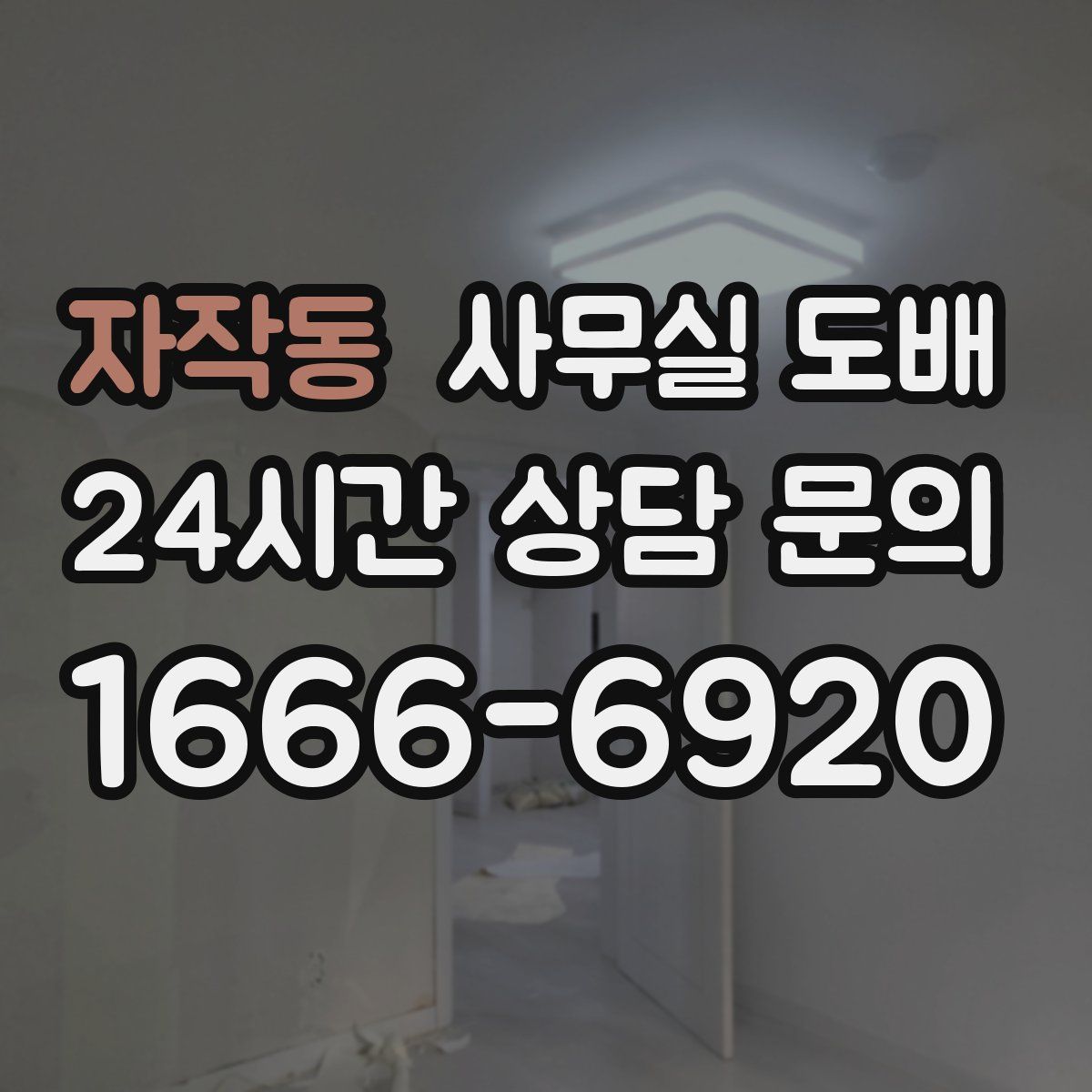 자작동 사무실 도배