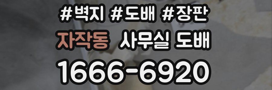 자작동 사무실 도배