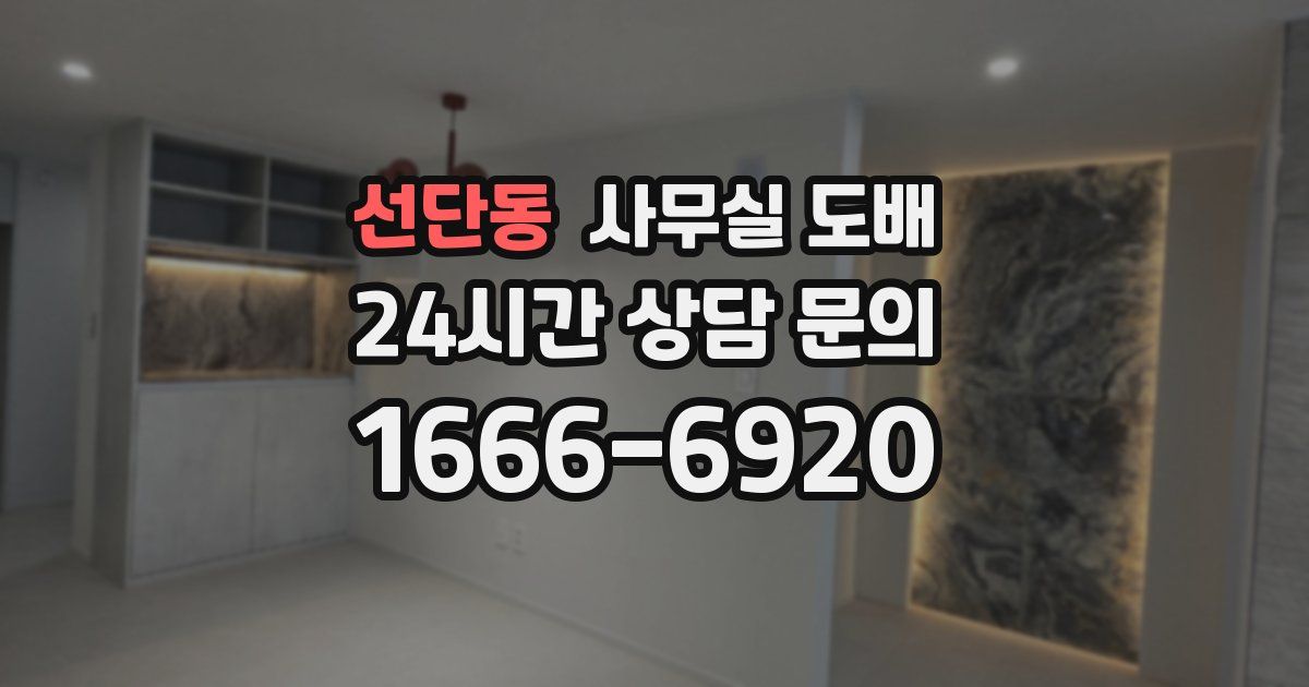 선단동 사무실 도배