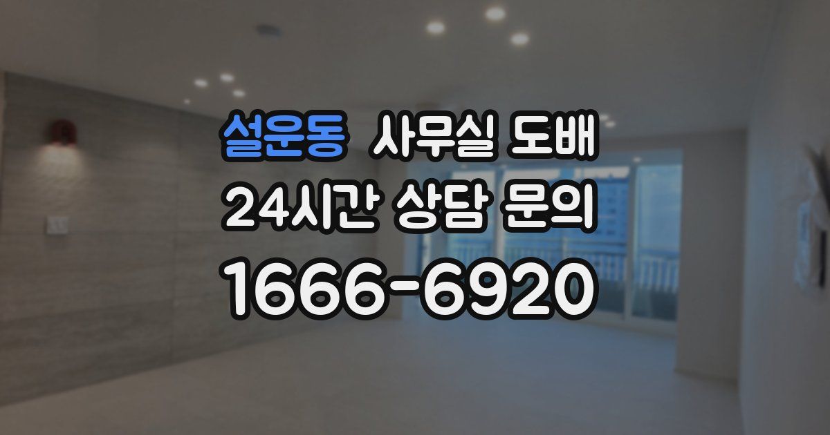 설운동 사무실 도배