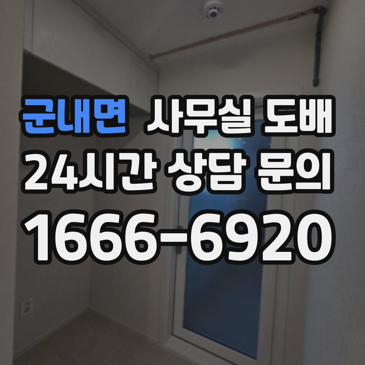 군내면 사무실 도배