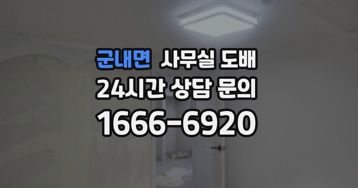 군내면 사무실 도배