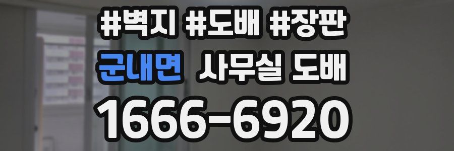 군내면 사무실 도배