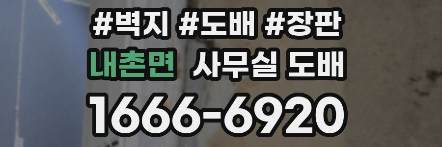 내촌면 사무실 도배