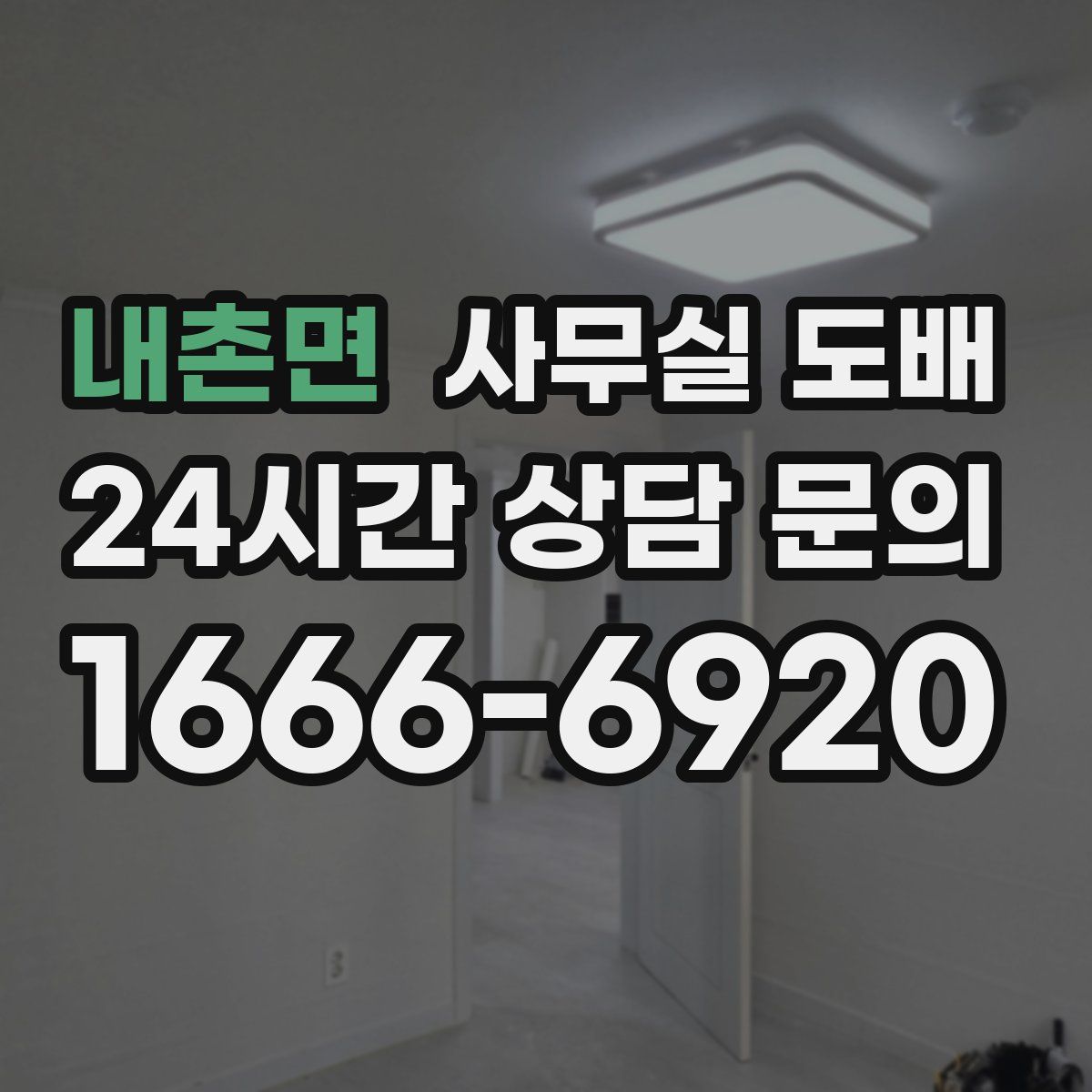 내촌면 사무실 도배