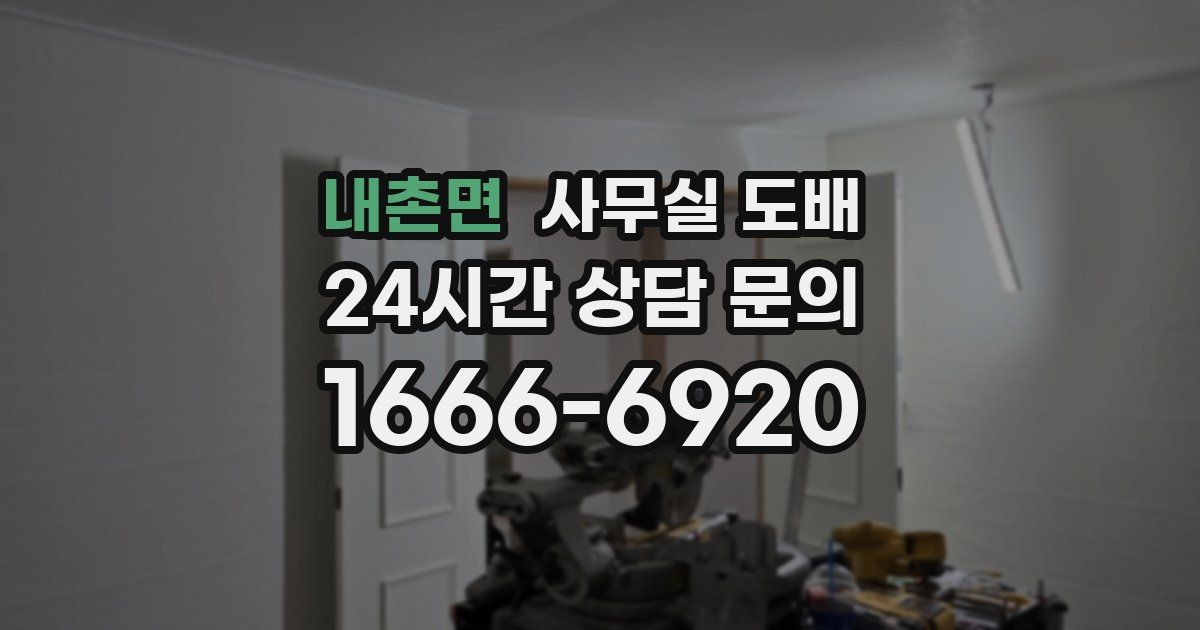 내촌면 사무실 도배