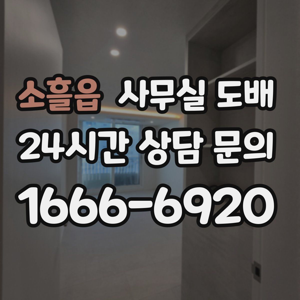 소흘읍 사무실 도배