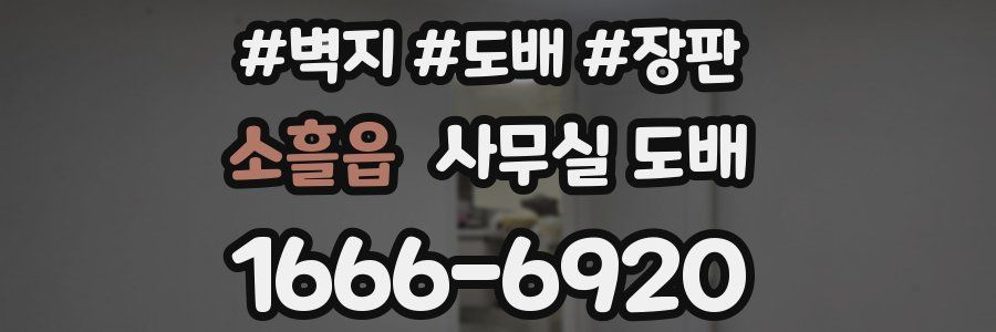 소흘읍 사무실 도배