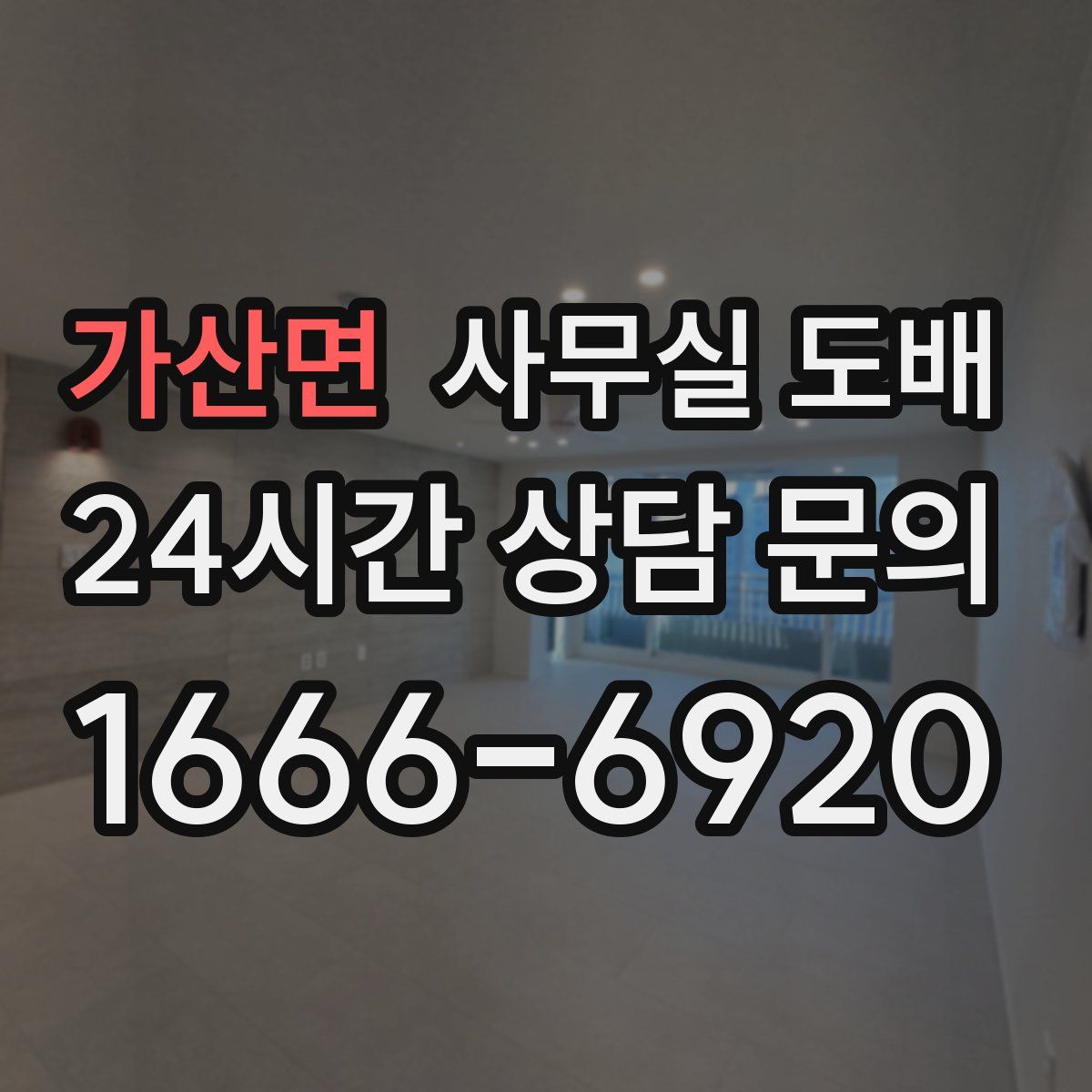 가산면 사무실 도배