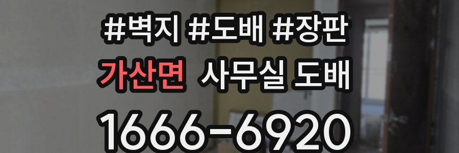 가산면 사무실 도배