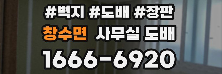 창수면 사무실 도배