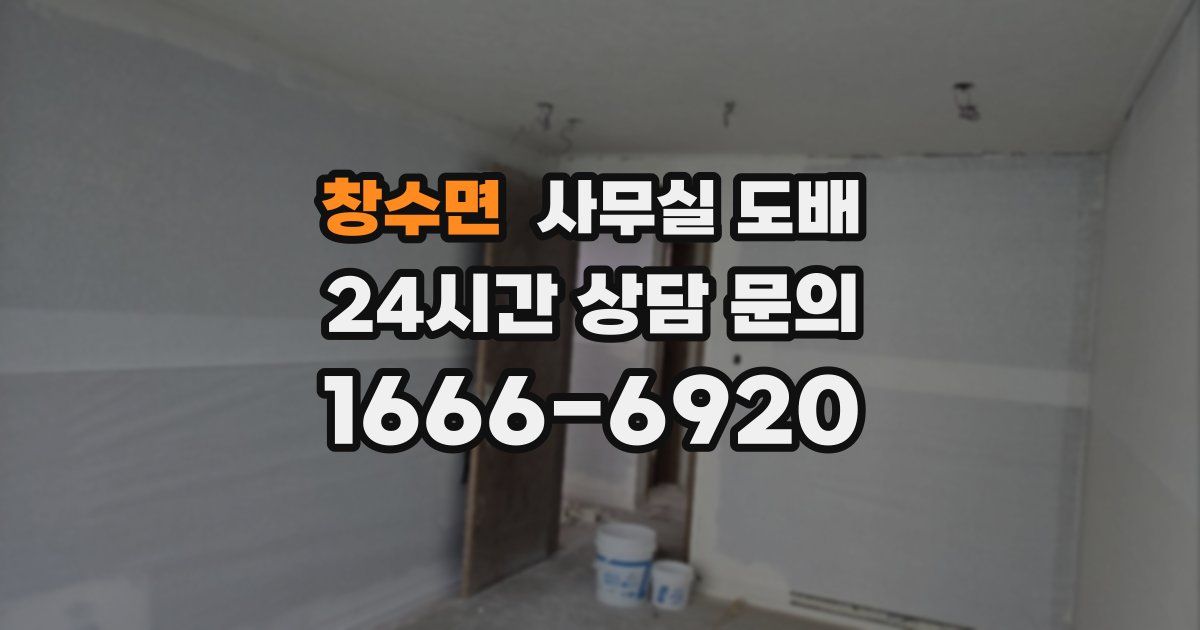 창수면 사무실 도배