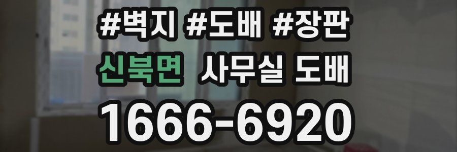신북면 사무실 도배