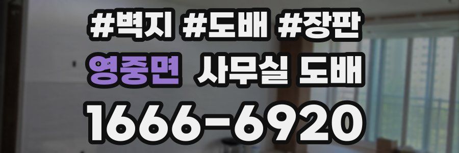 영중면 사무실 도배