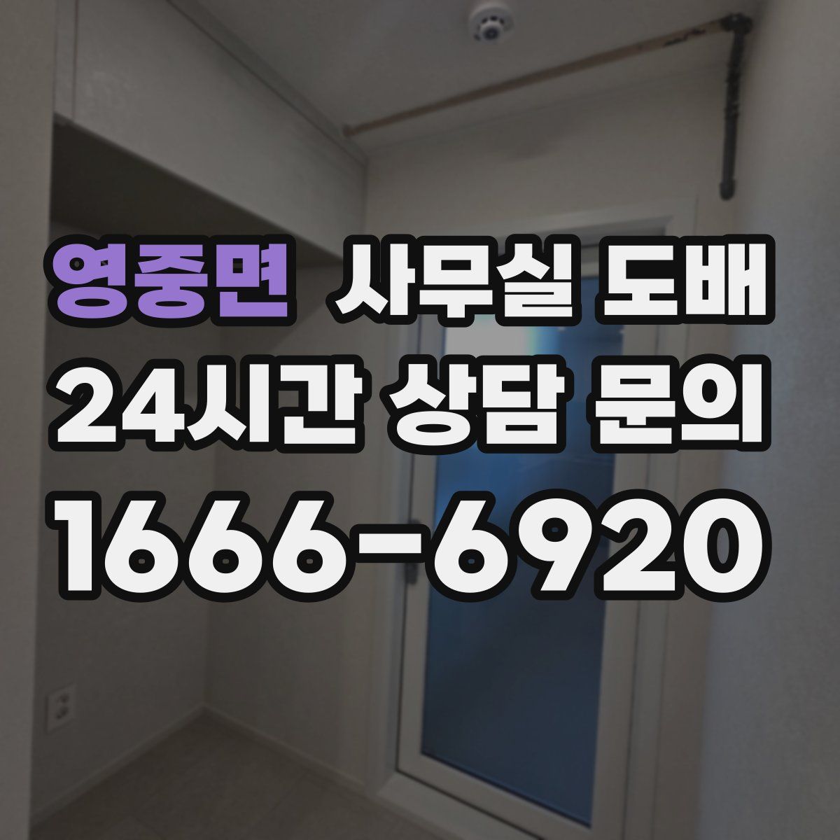 영중면 사무실 도배