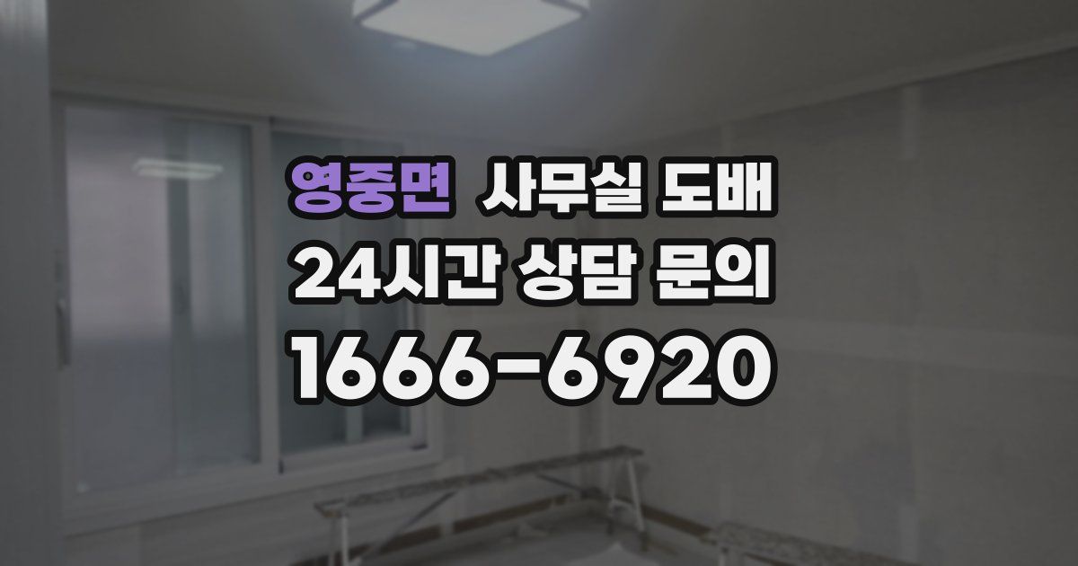 영중면 사무실 도배