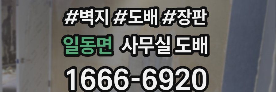 일동면 사무실 도배