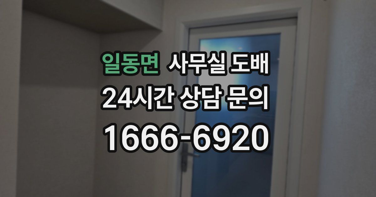 일동면 사무실 도배