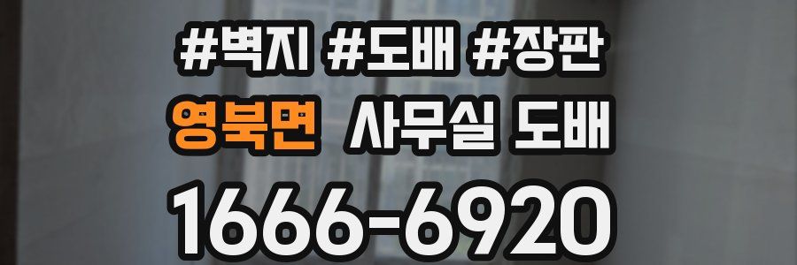 영북면 사무실 도배